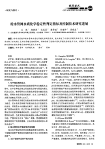 给水管网水质化学稳定性判定指标及控制技术研究进展