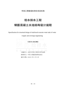 给水排水工程钢筋混凝土水池结构设计规程