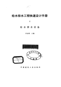 给水排水工程快速设计手册4给水排水设备