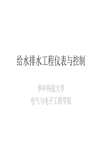 给水排水工程仪表与控制三逻辑控制系统