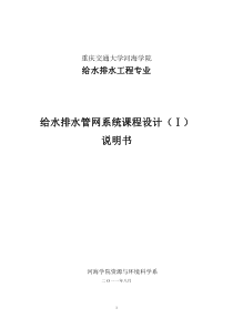 给水排水管网系统课程设计