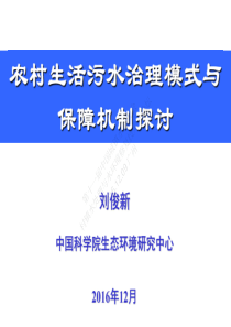 给水排水丨农村生活污水治理模式与保障机制探讨刘俊新