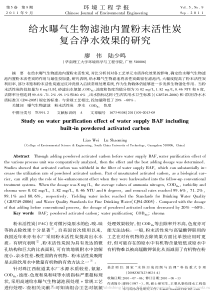 给水曝气生物滤池内置粉末活性炭复合净水效果的研究廖伟