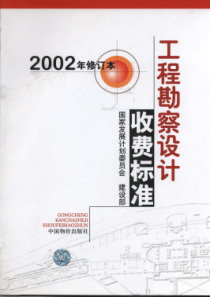 工程勘察设计收费标准2002年修订本完整版