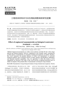 工程纳米材料对污水生物处理影响的研究进展魏媛媛