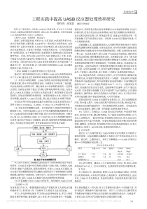 工程实践中提高UASB反应器处理效率研究蔡存现