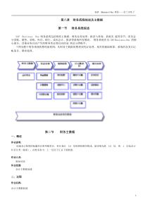 财务流程综述及主数据