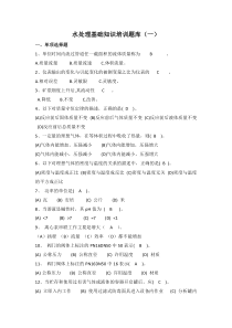 工业废水处理操作工基础知识培训题库一