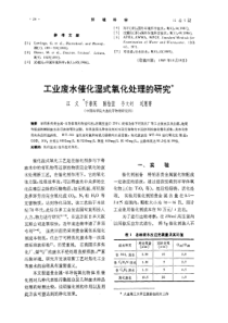 工业废水催化湿式氧化处理的研究