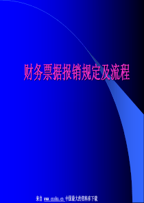 财务管理--财务票据报销规定及流程(PPT 44页)(2)