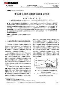 工业废水排放的影响因素量化分析