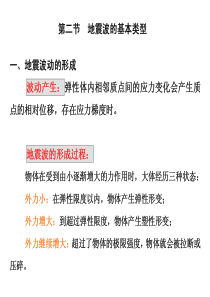 第二、三节-地震波的基本类型--地震波场的基本知识