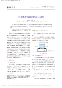 工业磷酸除氟剂的配比研究何之华