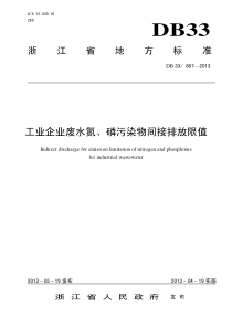 工业企业废水氮磷污染物间接排放限值DB338872013