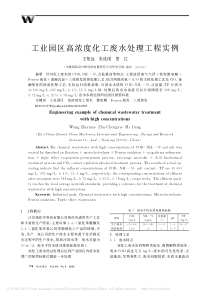 工业园区高浓度化工废水处理工程实例王知远