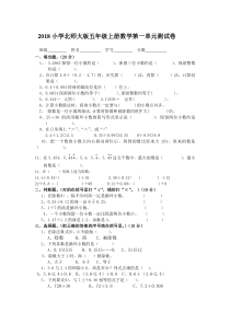 2018北师大版五年级数学上册第一单元测试题