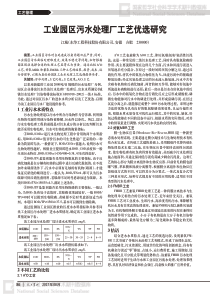 工业园区污水处理厂工艺优选研究