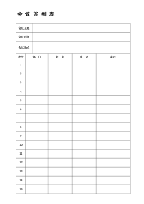 会议签到表(通用版)