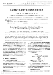 工业园区污水处理厂进水控制系统技术改造