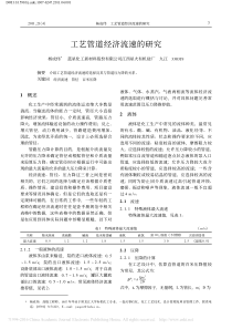 工艺管道经济流速的研究杨成伟