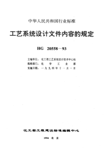 工艺系统专业设计成品文件内容的规定HG20558393