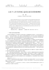 公民个人作为环境公益诉讼原告的资格辨析