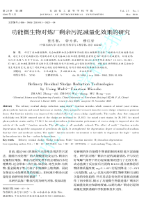 功能微生物对炼厂剩余污泥减量化效果的研究