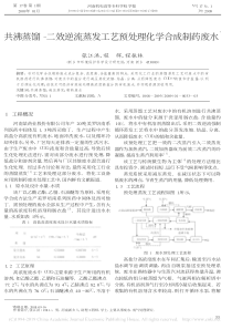 共沸蒸馏二效逆流蒸发工艺预处理化学合成制药废水张江洪