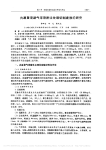 共凝聚混凝气浮吸附法处理切削废液的研究李福忠