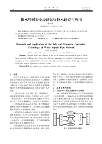 供水管网安全经济运行技术研究与应用