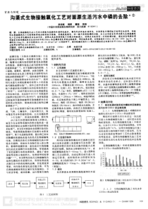 沟渠式生物接触氧化工艺对面源生活污水中磷的去除