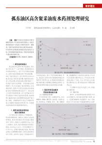 孤东油区高含聚采油废水药剂处理研究