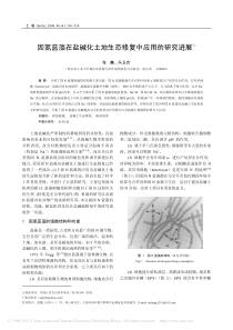 固氮蓝藻在盐碱化土地生态修复中应用的研究进展