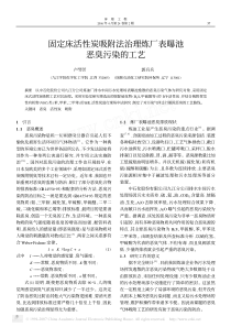 固定床活性炭吸附法治理炼厂表曝池恶臭污染的工艺