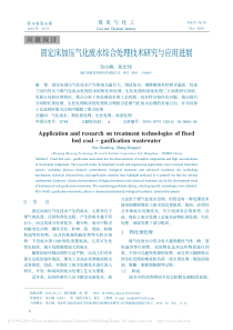 固定床加压气化废水综合处理技术研究与应用进展雪小峰