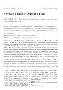 固定床中好氧颗粒污泥动态吸附结晶紫染料