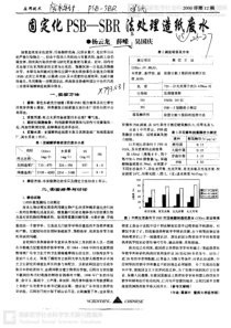 固定化PSBSBR法处理造纸废水