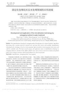 固定化包埋技术在水处理领域的应用进展张业健1