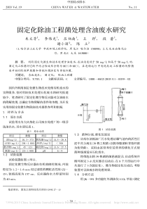 固定化除油工程菌处理含油废水研究