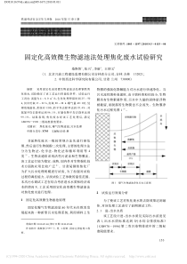 固定化高效微生物滤池法处理焦化废水试验研究桑焕智