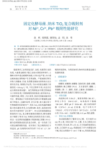 固定化酵母菌纳米TiO2复合省略Cr3Pb2吸附性能研究赵妍