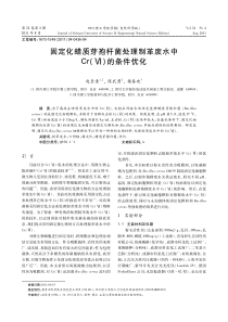 固定化蜡质芽孢杆菌处理制革废水中Cr的条件优化