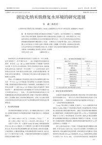 固定化纳米铁修复水环境的研究进展