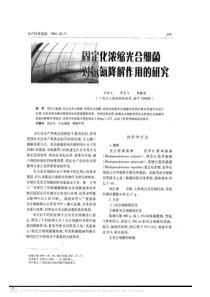 固定化浓缩光合细菌对氨氮降解作用的研究