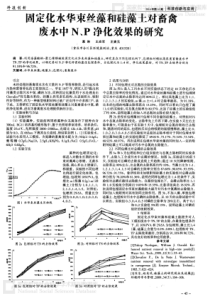 固定化水华束丝藻和硅藻土对畜禽废水中NP净化效果的研究