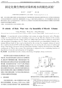 固定化微生物柱对染料废水的脱色试验