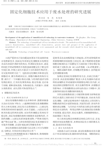 固定化细胞技术应用于废水处理的研究进展胡庆昊