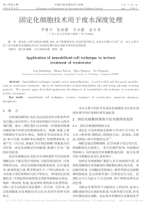 固定化细胞技术用于废水深度处理罗建中