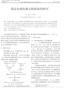 固定化硝化菌去除氨氮的研究王磊