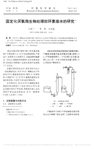 固定化厌氧微生物处理四环素废水的研究刘建广